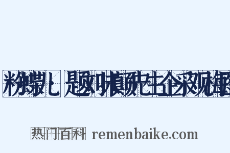 粉蝶儿·题刘味颠先生企采观梅图是什么意思的图片